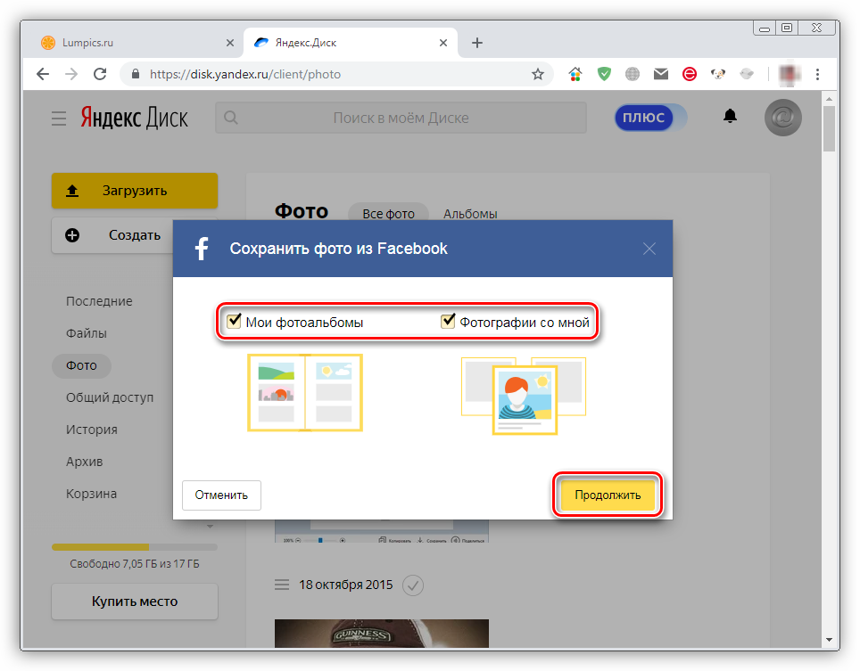 Выбор элементов в аккаунте Фейсбук для загрузки на Яндекс Диск